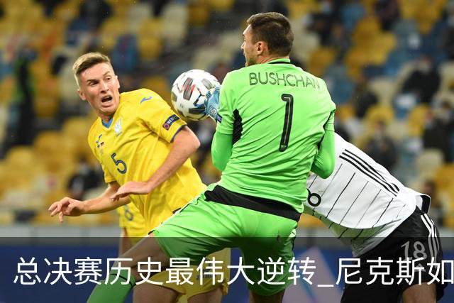 总决赛历史最伟大逆转 尼克斯如何让奇迹发生？
