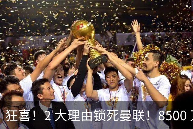 狂喜！2 大理由锁死曼联！8500 万镑拦路，大英悍将也来投