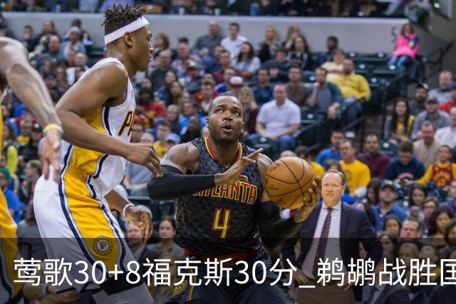 莺歌30+8福克斯30分 鹈鹕战胜国王晋级半决赛